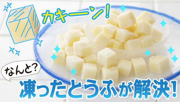 冷凍 離乳食 豆腐
