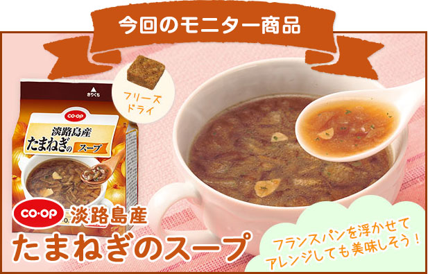 今回のモニター賞品　CO･OP淡路島産たまねぎのスープ